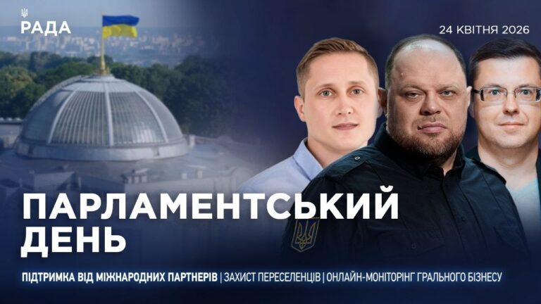 Парламентський день 24.04.2026