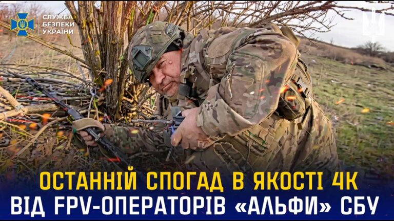 Останній спогад про окупанта в якості 4К від операторів «Альфи» СБУ