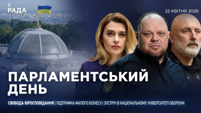 Парламентський день 22.04.2026