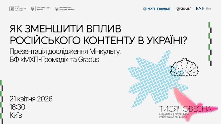 Як зменшити вплив російського контенту в Україні?