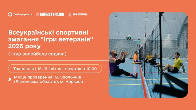 19 квітня | Всеукраїнські спортивні змагання “Ігри ветеранів” 2026 (1 тур волейболу сидячи) Черкаси